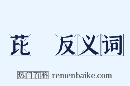 芘藾反义词是什么意思的图片